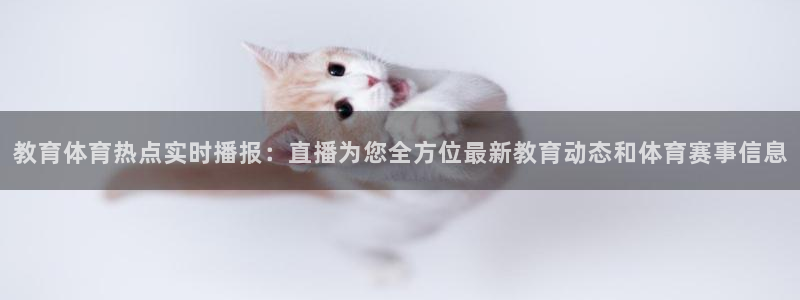 绿茵直播球赛在线观看：教育体育热点实时播报：直播为您全方位最新教育动态和体育赛事信息