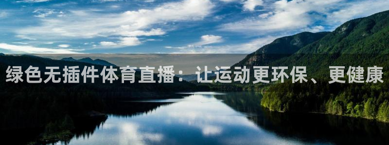 绿茵直播足球直播：绿色无插件体育直播：让运动更环保、更健康