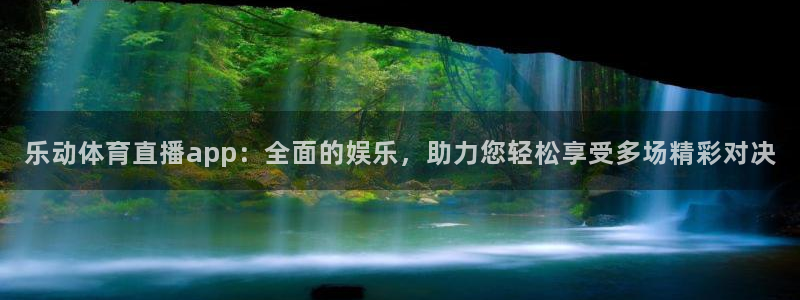 绿茵直播体育在线观看：乐动体育直播app：全面的娱乐，助力您轻松享受多场精彩对决