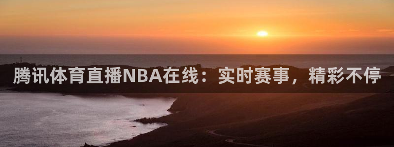 绿茵体育在线直播：腾讯体育直播NBA在线：实时赛事，精彩不停